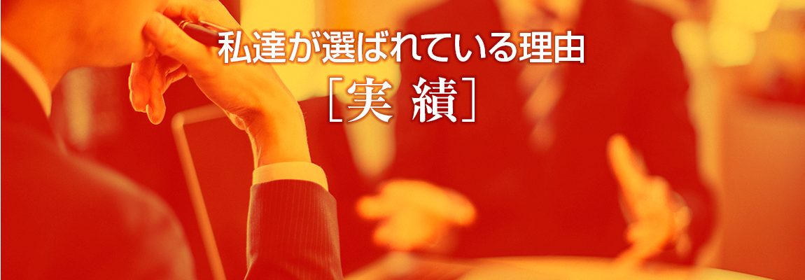 私達が選ばれている理由［実績］