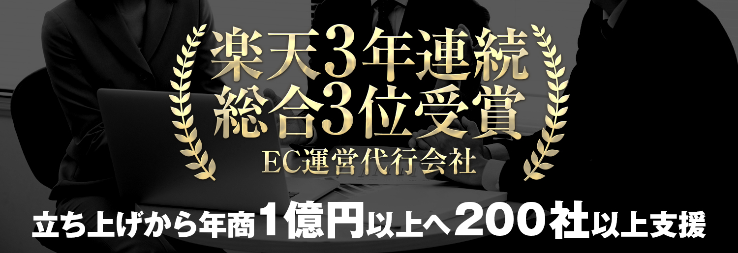 楽天3年連続総合3位受賞の運営代行会社です